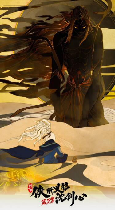 剑网3·侠肝义胆沈剑心 第三季(全集)