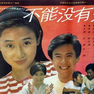 不能没有爱 1992