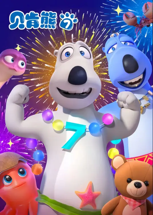 贝肯熊 第七季(全集)