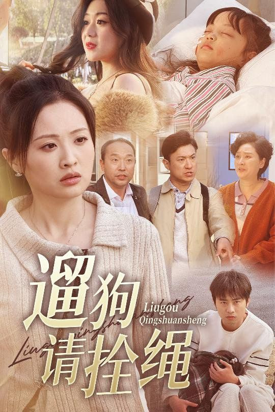 遛狗请拴绳＆脱缰现世报(全集)