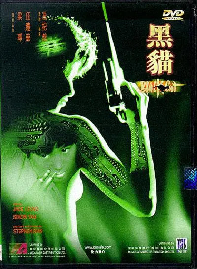 黑猫 1991
