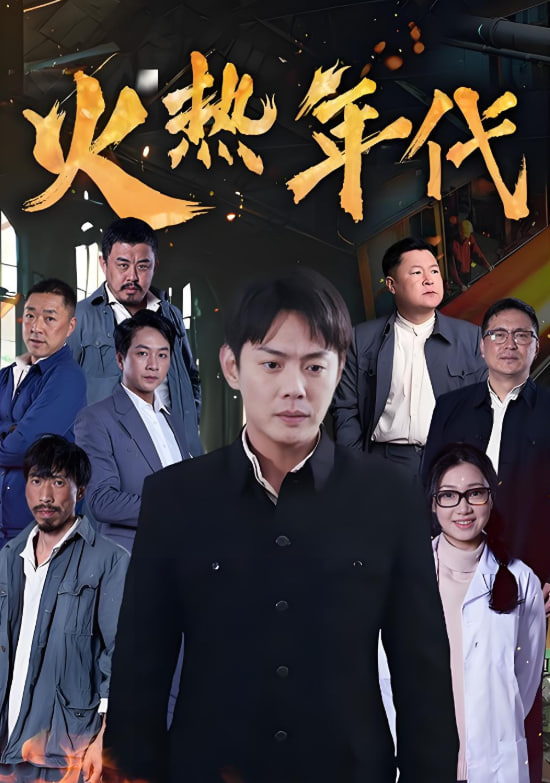 火热年代(全集)