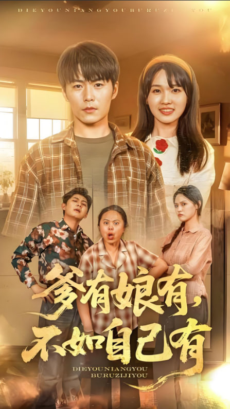 爹有娘有，不如自己有(全集)