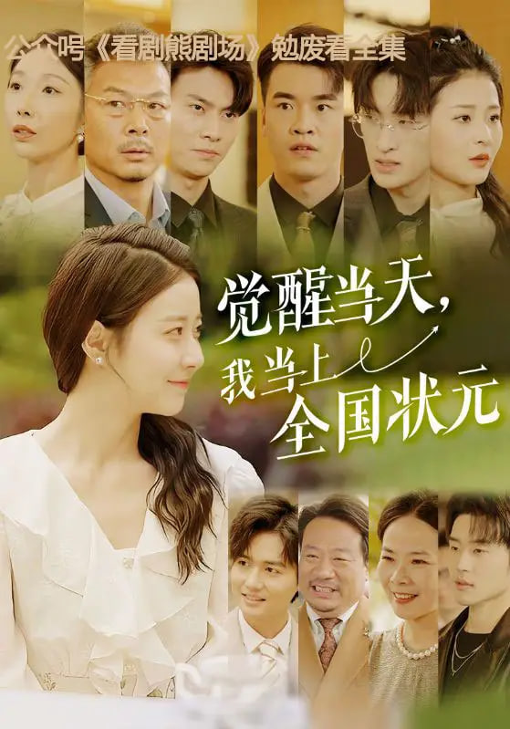 觉醒当天，我当上全国状元(全集)