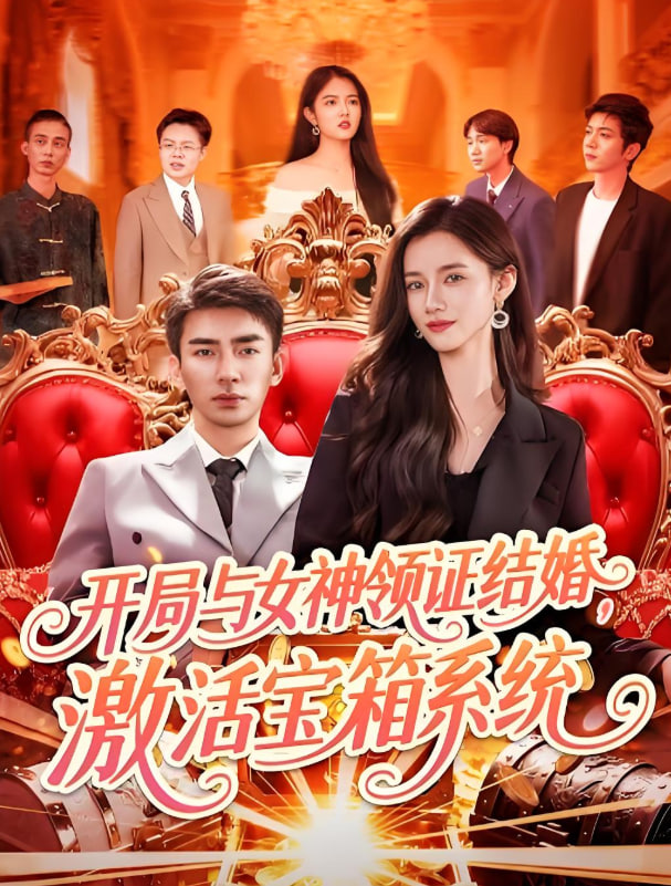 开局与女神领证结婚，激活宝箱系统(全集)