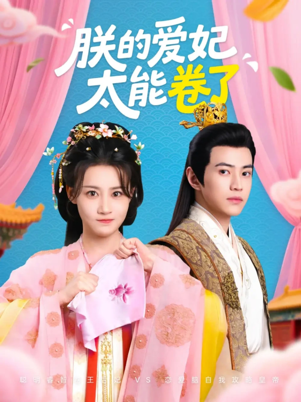 朕的爱妃太能卷了(全集)
