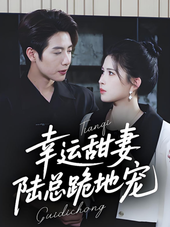 幸运甜妻，陆总跪地宠(全集)