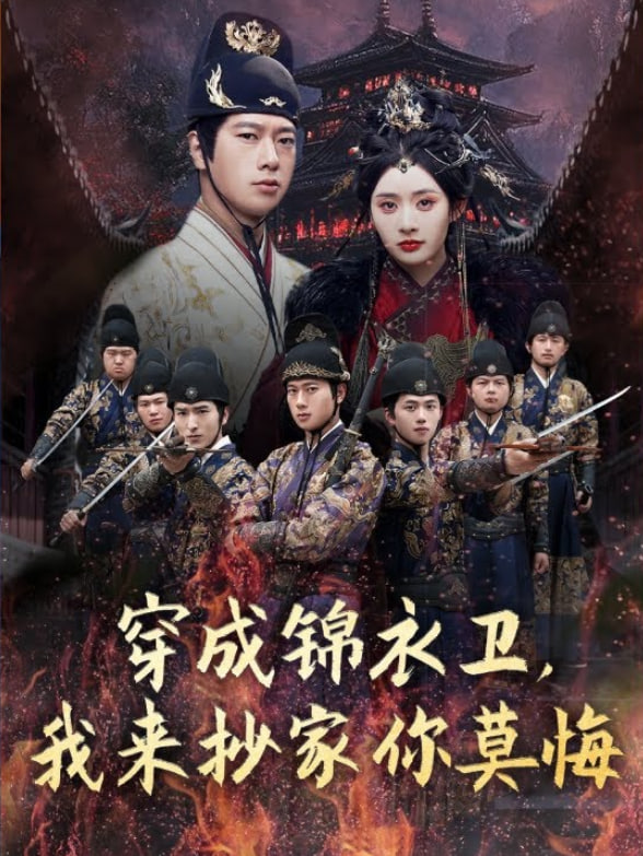 穿成锦衣卫，我来抄家你莫悔(全集)