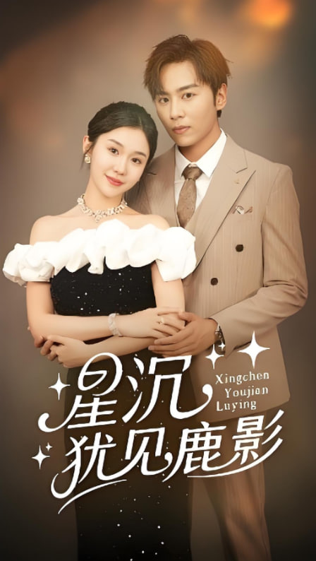 星沉犹见鹿影(全集)