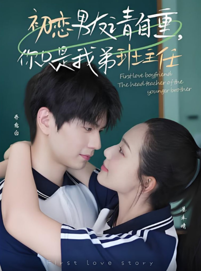 初恋男友请自重你只是我弟班主任(全集)