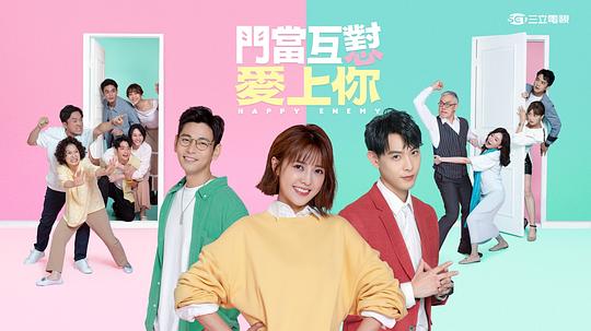 门当互怼爱上你第03集