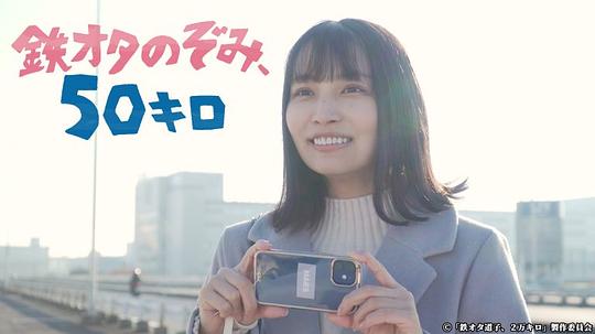 铁道宅希未、50公里第01集(大结局)