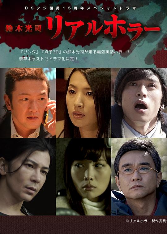 铃木光司·真实的恐怖第01集