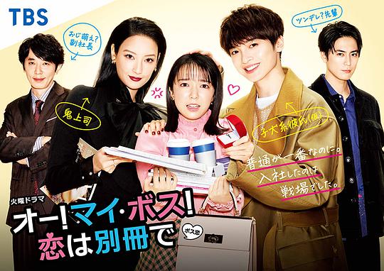 哦！我的老板！恋爱随书附赠衍生剧第01集