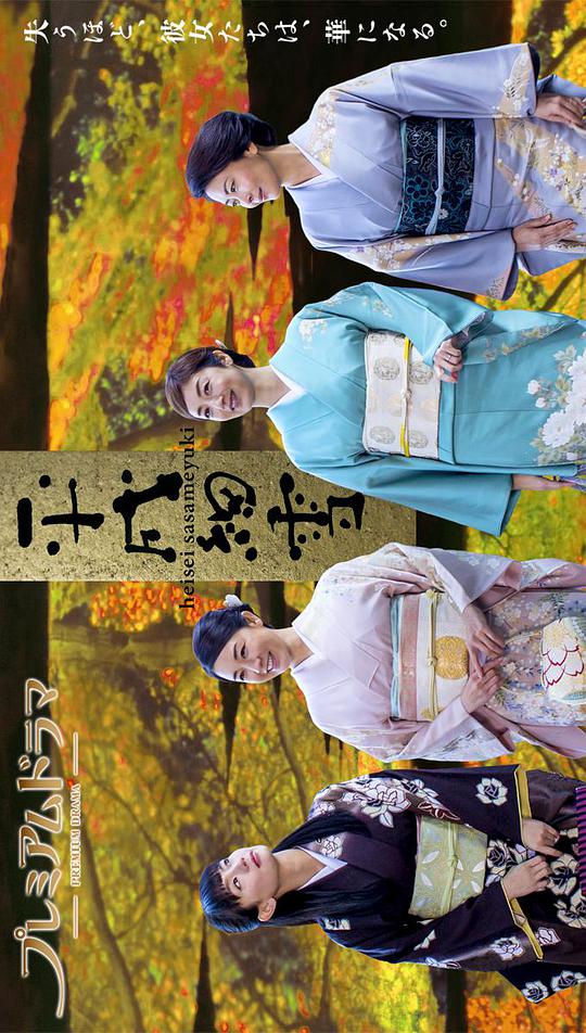 平成细雪第01集