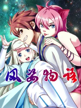 风姿物语第03集