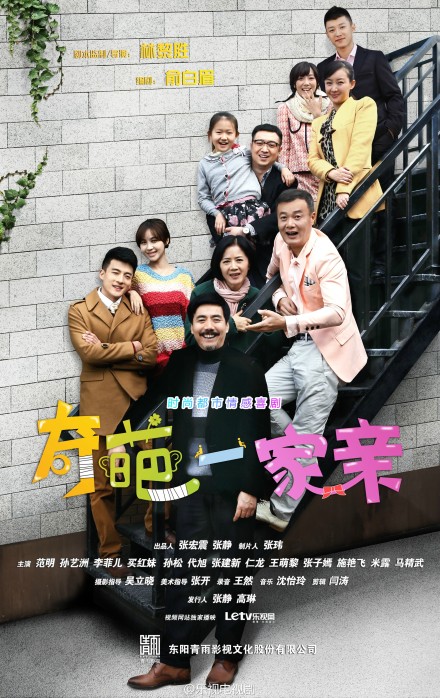 奇葩一家亲第10集