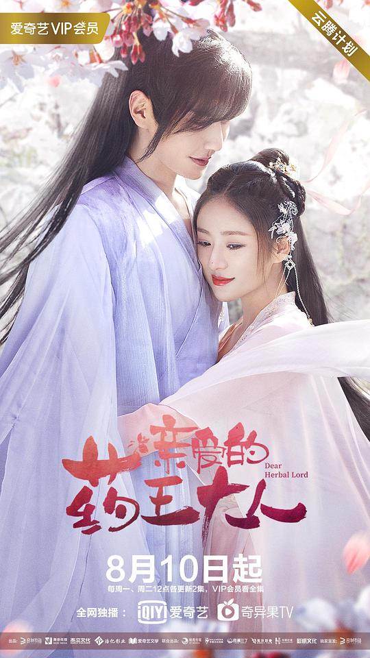 亲爱的药王大人第14集