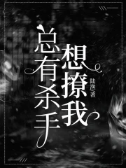 总有凶手想撩我(全集)