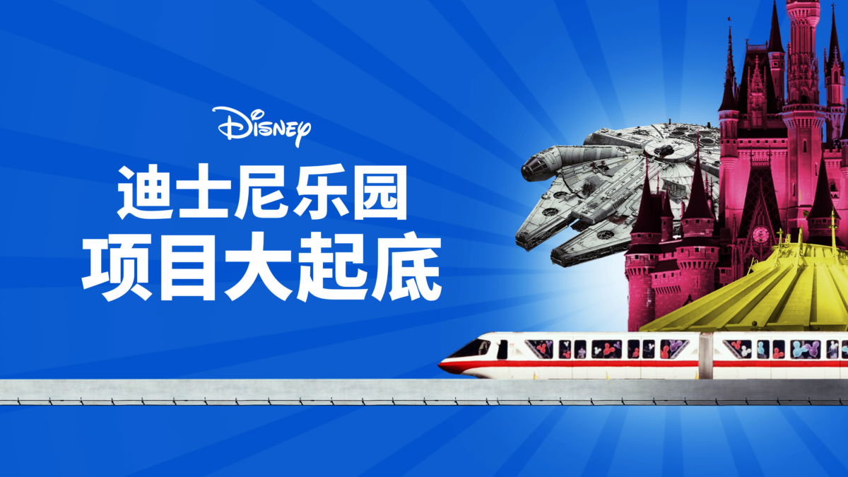 迪士尼乐园项目大起底第二季(全集)