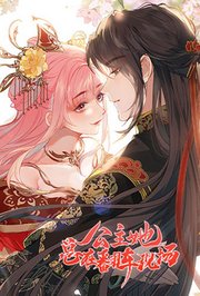 公主她总在翻车现场(全集)