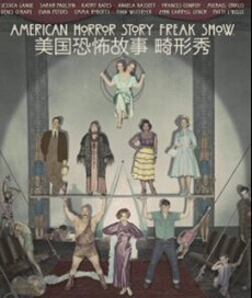 美国恐怖故事第四季第12集