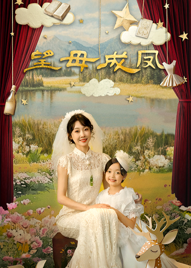 望母成凤第13集