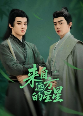 来自远方的星星第01集
