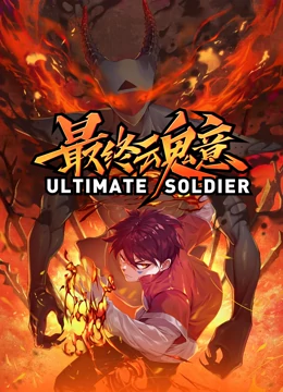 最终魂意(全集)