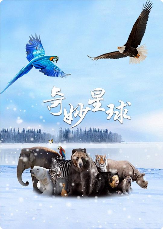 奇妙星球(全集)