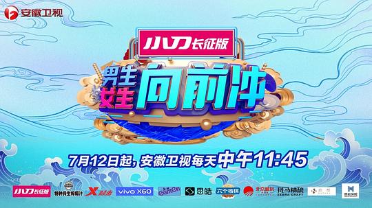 男生女生向前冲第十季(全集)