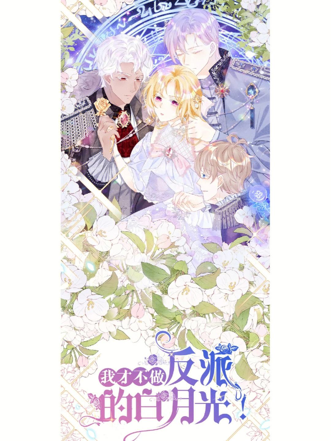 我才不做反派的白月光(全集)