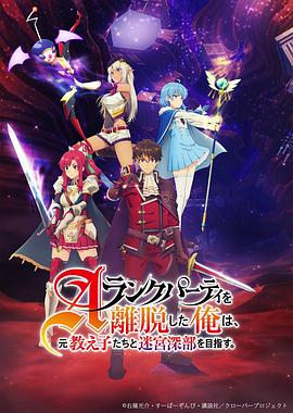 离开A级队伍的我和从前的弟子往迷宫深处迈进(全集)