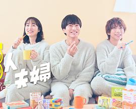 三人夫妻(全集)