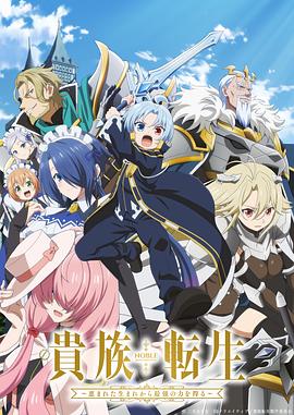 贵族转生 ～得天眷顾一出生就获得最强力量～(全集)