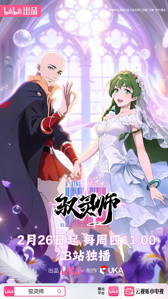 驭灵师2026(全集)