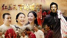 红盖头下的暖阳