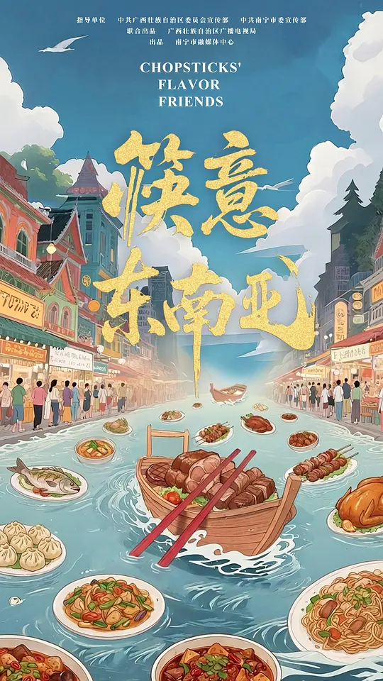 筷意东南亚(全集)