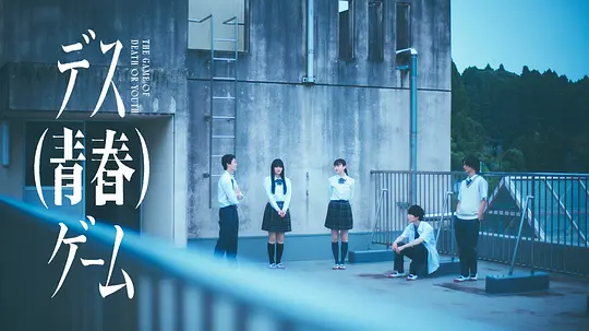 死亡（青春）游戏