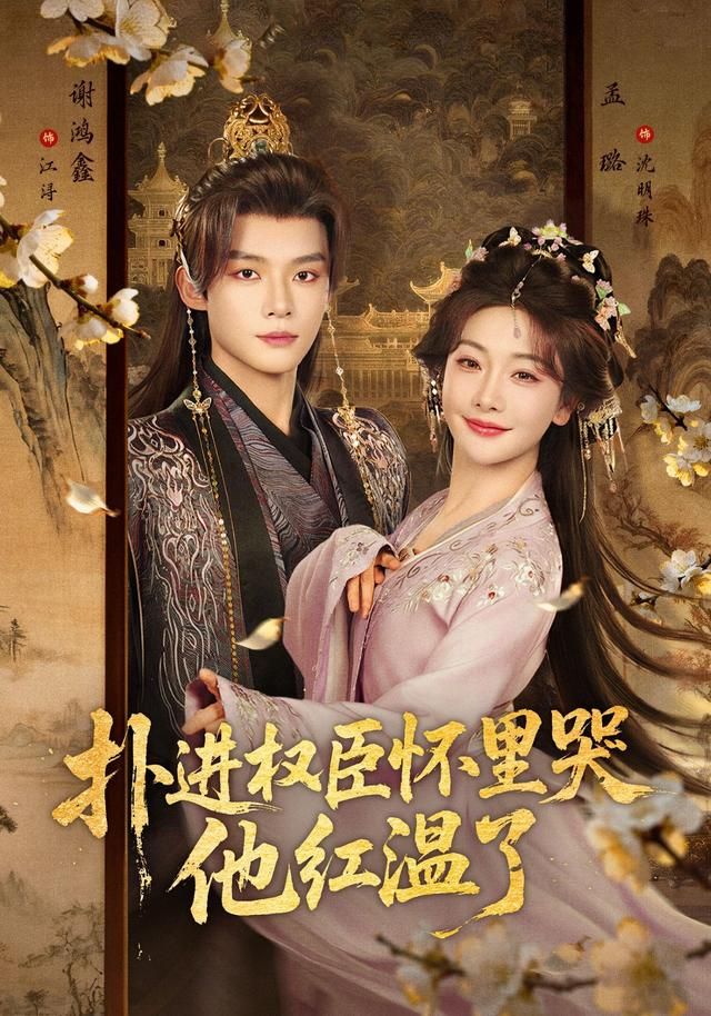 扑进权臣怀里哭，他红温了(全集)