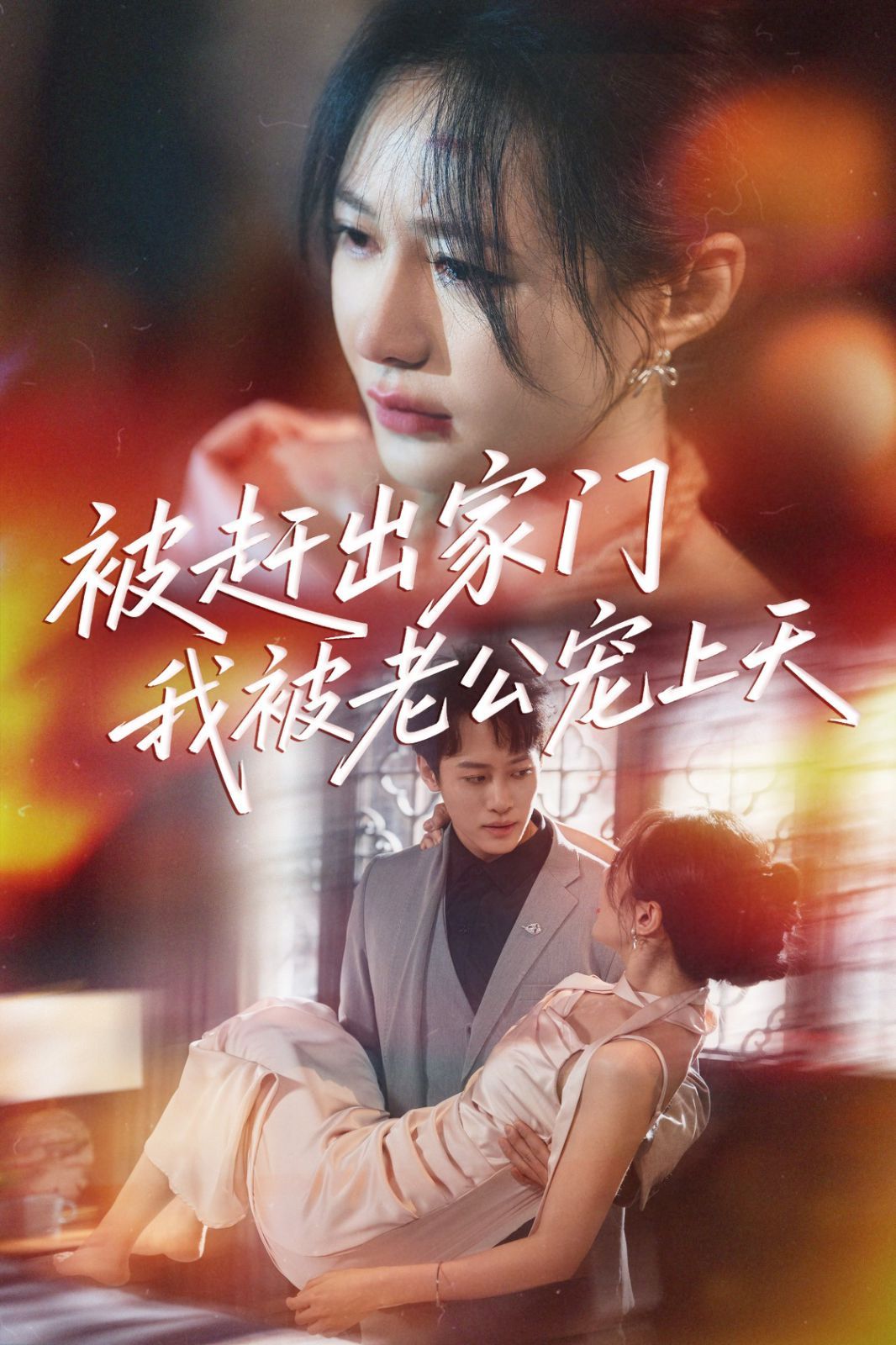 被赶出家门我被老公宠上天(全集)