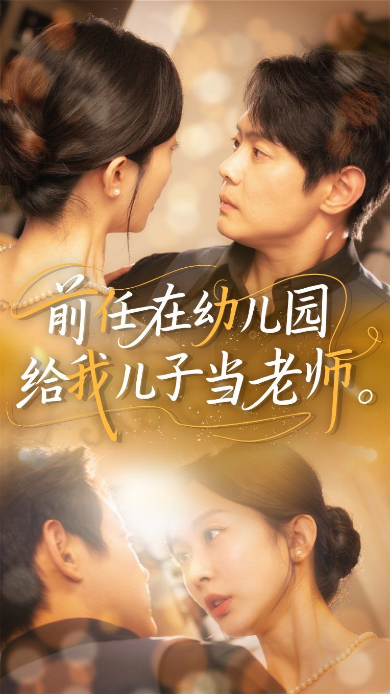 前任在幼儿园给我儿子当老师(全集)