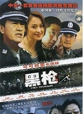 黑枪第14集