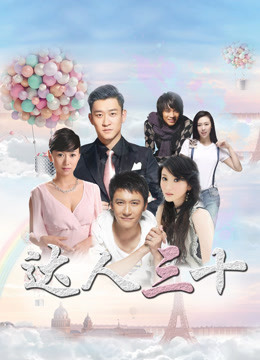 达人三十第19集