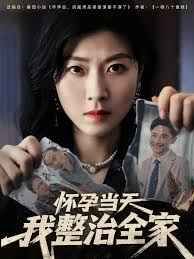 怀孕当天我整治全家(全集)