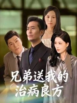 兄弟送我的治病良方全集完结(大结局)
