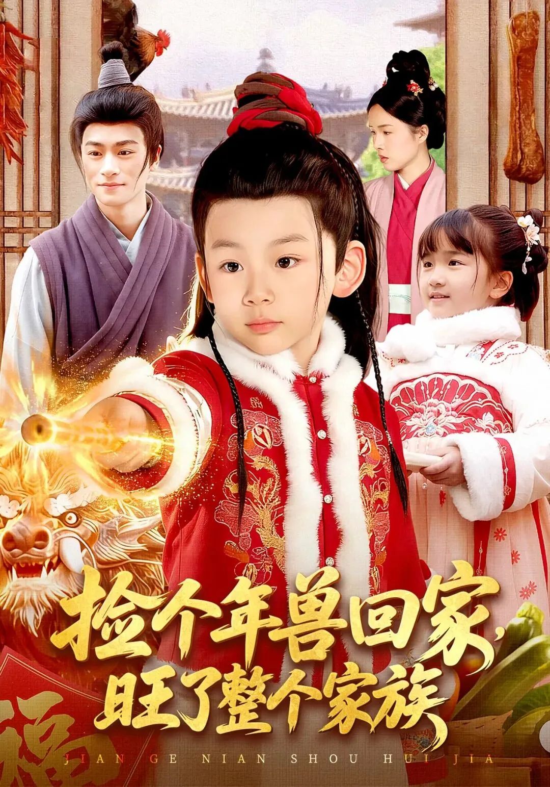 捡个年兽回家，旺了整个家族(全集)