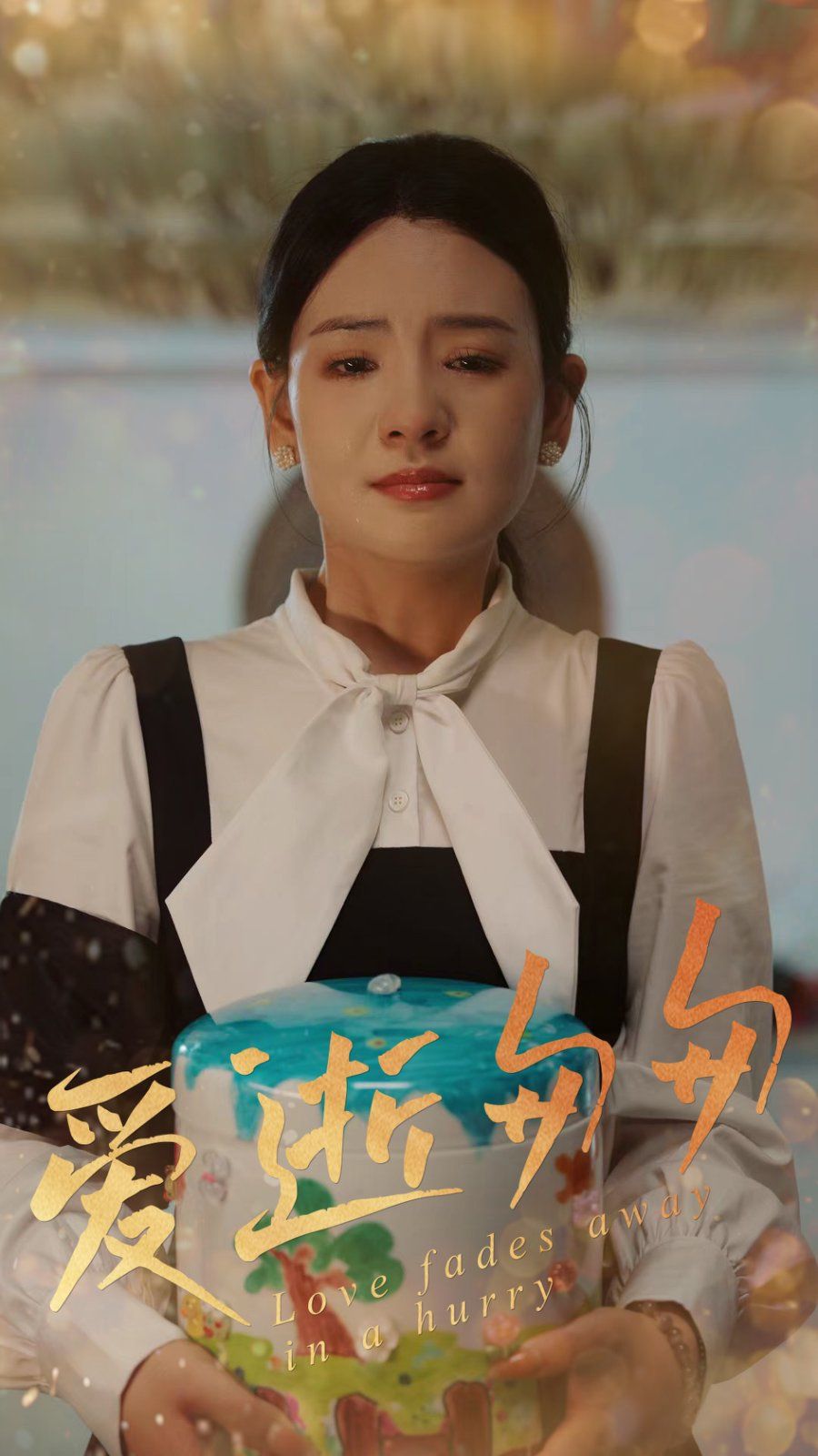 爱逝匆匆(全集)