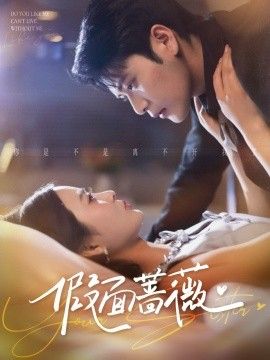 假面蔷薇(全集)