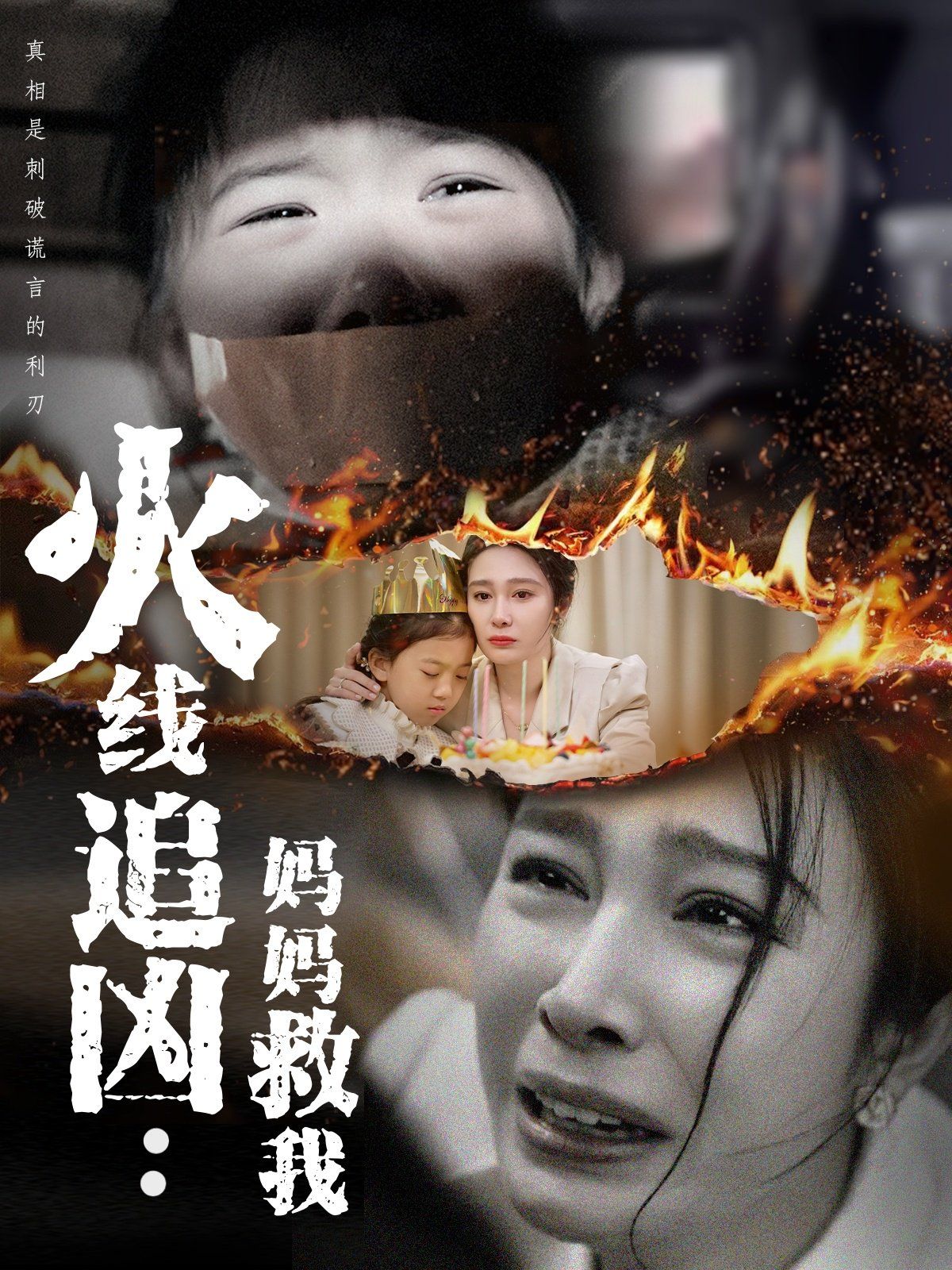 火线追凶：妈妈救我(全集)